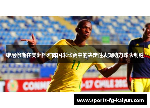 维尼修斯在美洲杯对阵国米比赛中的决定性表现助力球队制胜
