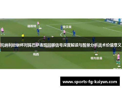 托纳利欧联杯对阵巴萨表现回暖信号深度解读与前景分析战术价值意义