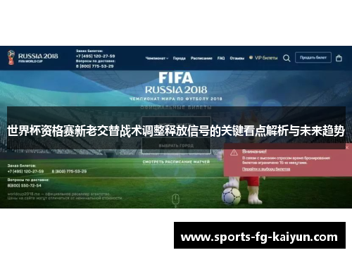 世界杯资格赛新老交替战术调整释放信号的关键看点解析与未来趋势