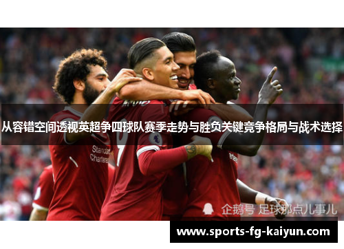 从容错空间透视英超争四球队赛季走势与胜负关键竞争格局与战术选择