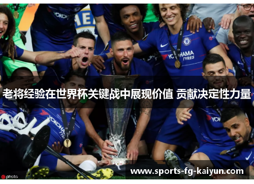 老将经验在世界杯关键战中展现价值 贡献决定性力量