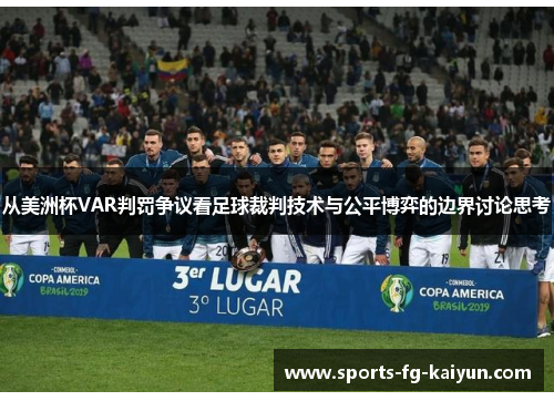 从美洲杯VAR判罚争议看足球裁判技术与公平博弈的边界讨论思考