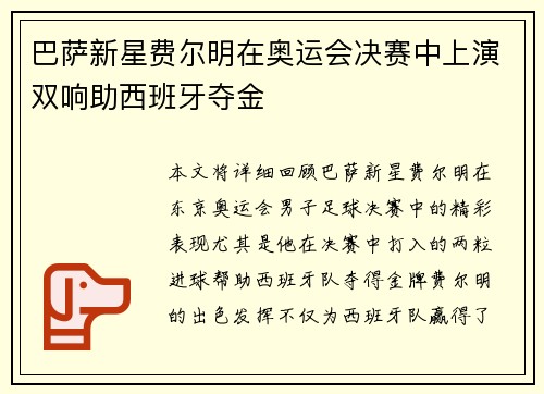 巴萨新星费尔明在奥运会决赛中上演双响助西班牙夺金