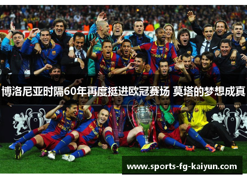 博洛尼亚时隔60年再度挺进欧冠赛场 莫塔的梦想成真