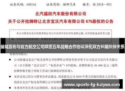 曼城宣布与官方航空公司续签五年战略合作协议深化双方长期伙伴关系