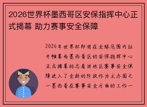 2026世界杯墨西哥区安保指挥中心正式揭幕 助力赛事安全保障