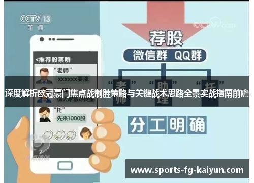 深度解析欧冠豪门焦点战制胜策略与关键战术思路全景实战指南前瞻