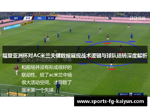 福登亚洲杯对AC米兰关键数据展现战术逻辑与球队运转深度解析