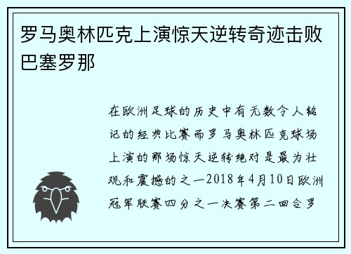 罗马奥林匹克上演惊天逆转奇迹击败巴塞罗那