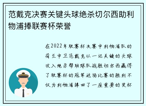 范戴克决赛关键头球绝杀切尔西助利物浦捧联赛杯荣誉
