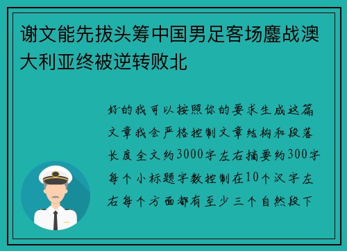 谢文能先拔头筹中国男足客场鏖战澳大利亚终被逆转败北