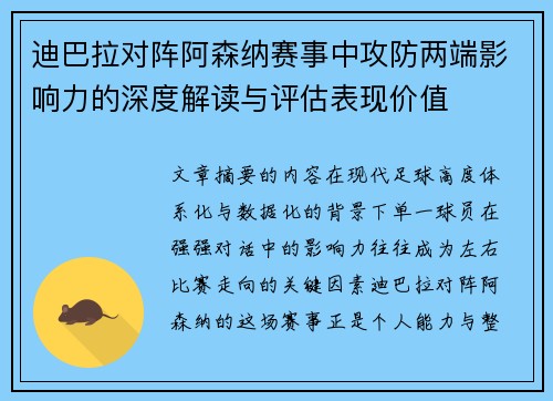 迪巴拉对阵阿森纳赛事中攻防两端影响力的深度解读与评估表现价值