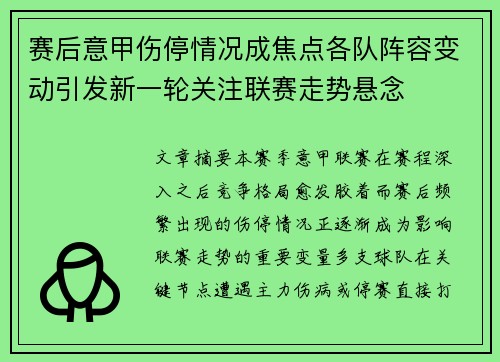 赛后意甲伤停情况成焦点各队阵容变动引发新一轮关注联赛走势悬念