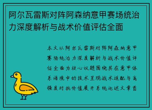 阿尔瓦雷斯对阵阿森纳意甲赛场统治力深度解析与战术价值评估全面