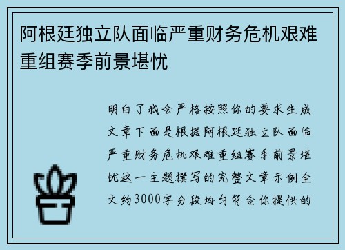 阿根廷独立队面临严重财务危机艰难重组赛季前景堪忧
