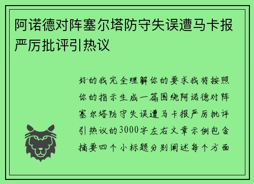 阿诺德对阵塞尔塔防守失误遭马卡报严厉批评引热议