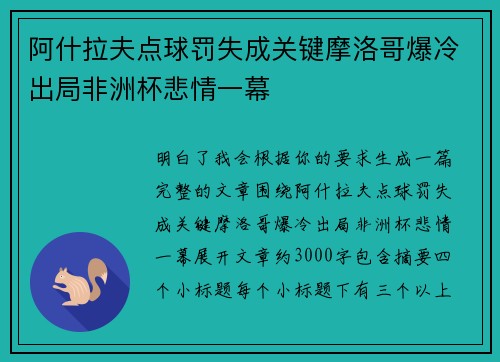 阿什拉夫点球罚失成关键摩洛哥爆冷出局非洲杯悲情一幕