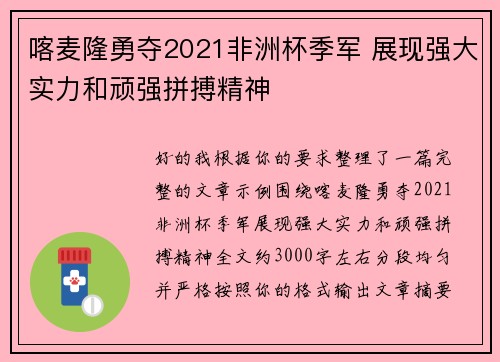 喀麦隆勇夺2021非洲杯季军 展现强大实力和顽强拼搏精神