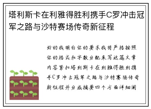 塔利斯卡在利雅得胜利携手C罗冲击冠军之路与沙特赛场传奇新征程