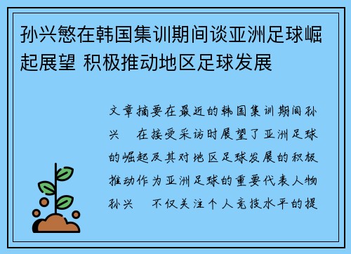 孙兴慜在韩国集训期间谈亚洲足球崛起展望 积极推动地区足球发展