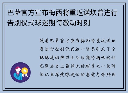 巴萨官方宣布梅西将重返诺坎普进行告别仪式球迷期待激动时刻