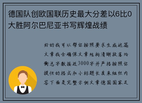 德国队创欧国联历史最大分差以6比0大胜阿尔巴尼亚书写辉煌战绩