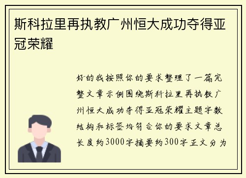 斯科拉里再执教广州恒大成功夺得亚冠荣耀