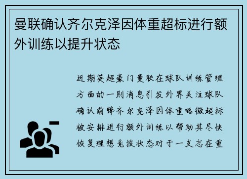 曼联确认齐尔克泽因体重超标进行额外训练以提升状态