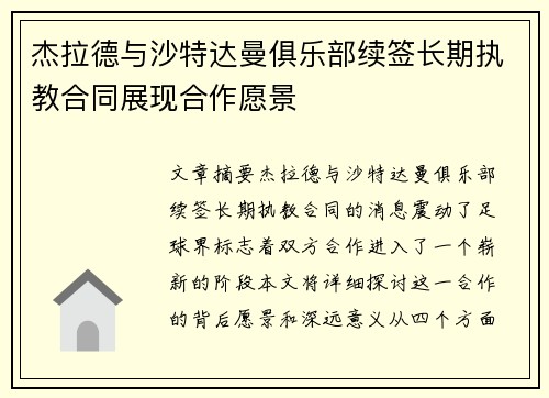 杰拉德与沙特达曼俱乐部续签长期执教合同展现合作愿景