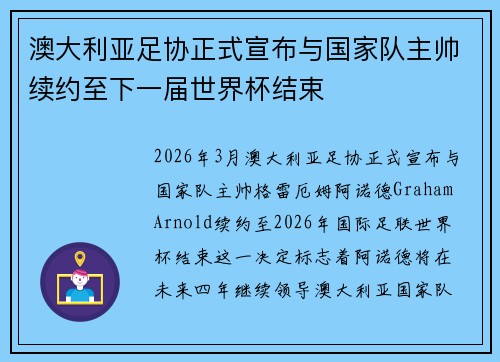 澳大利亚足协正式宣布与国家队主帅续约至下一届世界杯结束