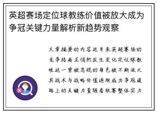 英超赛场定位球教练价值被放大成为争冠关键力量解析新趋势观察