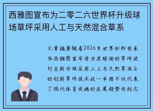 西雅图宣布为二零二六世界杯升级球场草坪采用人工与天然混合草系