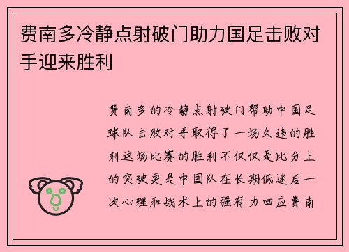 费南多冷静点射破门助力国足击败对手迎来胜利