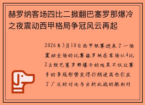 赫罗纳客场四比二掀翻巴塞罗那爆冷之夜震动西甲格局争冠风云再起