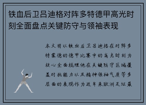 铁血后卫吕迪格对阵多特德甲高光时刻全面盘点关键防守与领袖表现