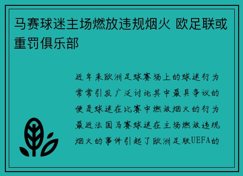 马赛球迷主场燃放违规烟火 欧足联或重罚俱乐部