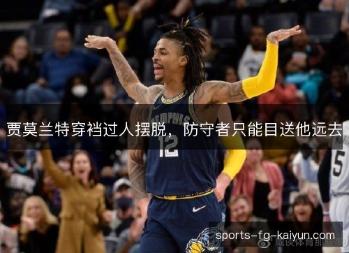 贾莫兰特穿裆过人摆脱，防守者只能目送他远去